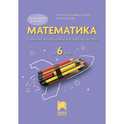 Помагало за избираемите учебни часове по математика за 6. клас. Учебна програма 2023/2024