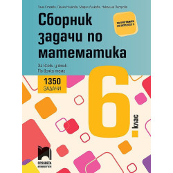Сборник задачи по математика за 6. клас - 1350 задачи за всеки ученик по всяка тема. Учебна програма 2023/2024