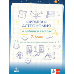Физика и астрономия в задачи и тестове помагало за 7. клас. Учебна програма 2023/2024