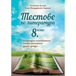 Тестове по литература - 8 клас