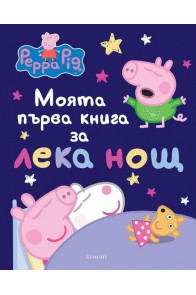 Моята първа книга за лека нощ: Пепа