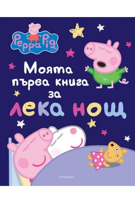 Моята първа книга за лека нощ: Пепа