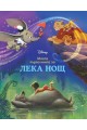 Моята първа книга за лека нощ: Дисни герои