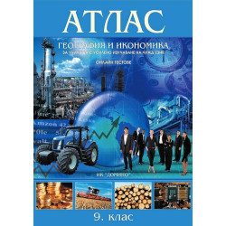 Атлас по география и икономика за училища с усилено изучаване на чужд език за 9. клас
