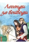 Извори - книга 9: Легенди за войводи 
