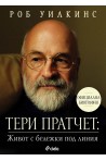 Тери Пратчет: Живот с бележки под линия