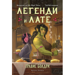 Легенди и лате
