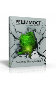 Решимост - Осъзнай силата си и Създай щастието си