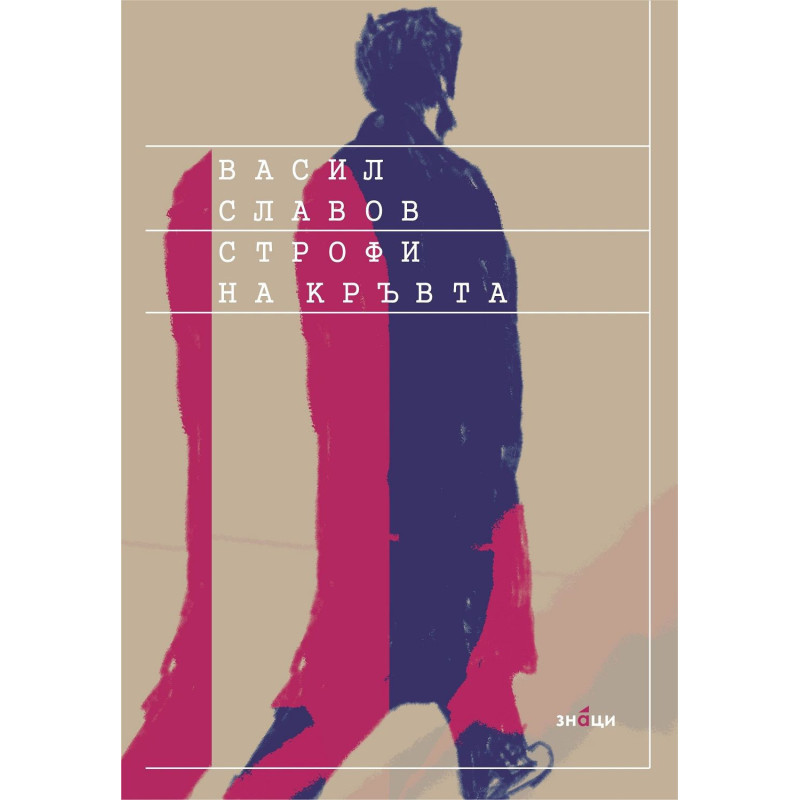 Строфи на кръвта