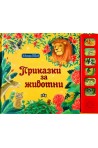 Музикална книжка. Приказки с животни