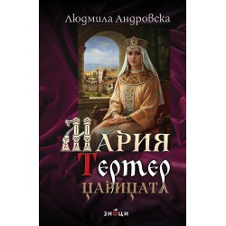 Мария Тертер - Царицата