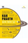 Как работи Космосът. Фактите, обяснени визуално