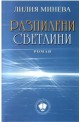 Разпилени светлини