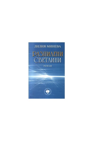 Разпилени светлини