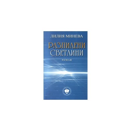 Разпилени светлини
