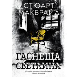 Гаснеща светлина