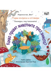 Първи въпроси и отговори: Какво правят животните през зимата?