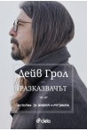 Разказвачът