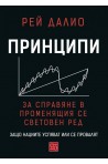 Принципи за справяне в променящия се световен ред