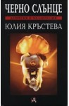 Черно слънце