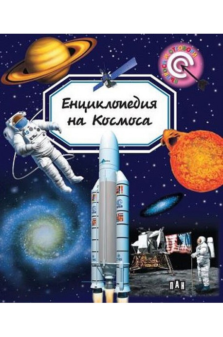 Енциклопедия на Космоса