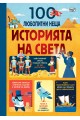 100 любопитни неща - историята на света