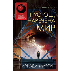 Пустош наречена мир