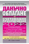 Данъчно облагане и счетоводно приключване 2022