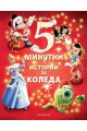 5-минутни истории за Коледа