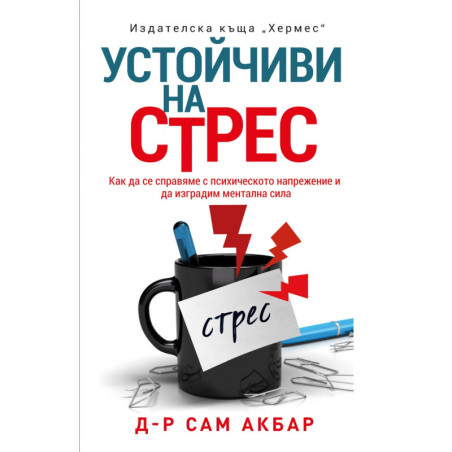 Устойчиви на стрес