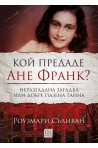 Кой предаде Ане Франк?