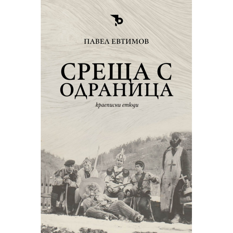 Среща с Одраница