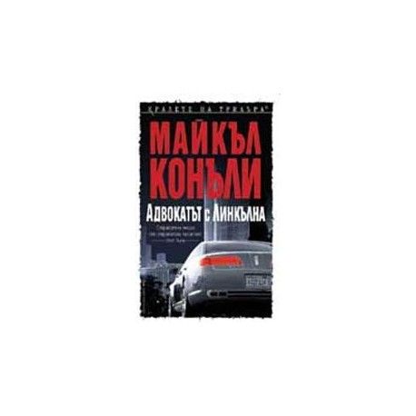Адвокатът с линкълна