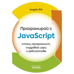 Програмирай с JavaScript