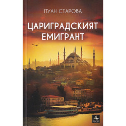 Цариградският емигрант