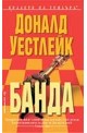 Банда