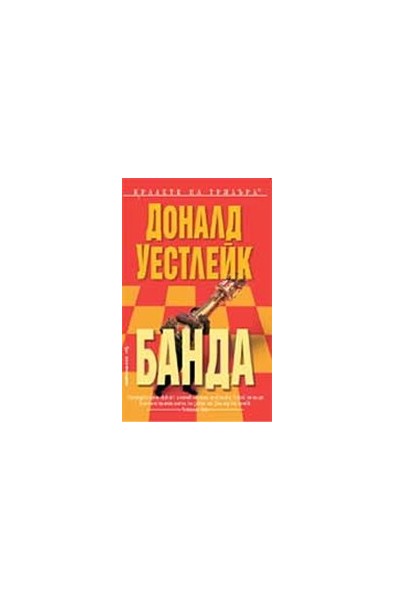 Банда