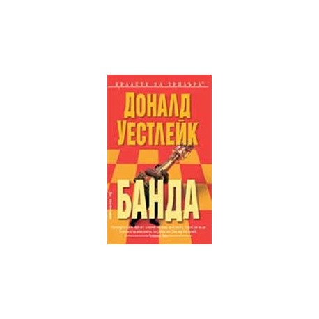 Банда