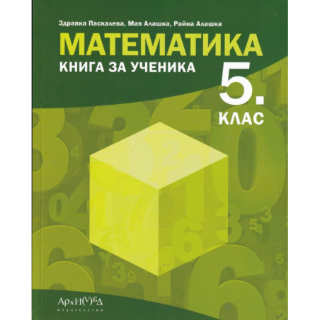 Математика за 5 клас. Книга за ученика