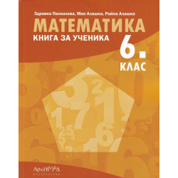 Математика за 6 клас. Книга за ученика