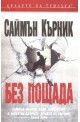 Без пощада