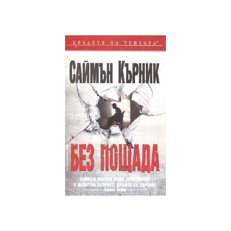 Без пощада