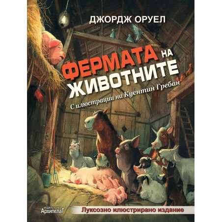 Фермата на животните
