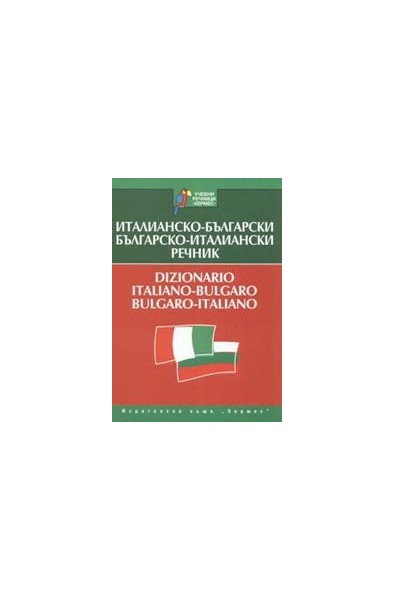 Италианско-български/ Българско-италиански речник 