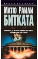 Битката