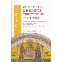 Историята и нейните обществени употреби