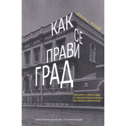 Как се прави град