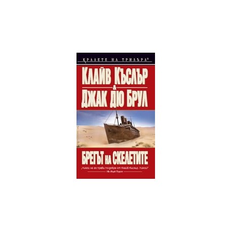 Брегът на скелетите