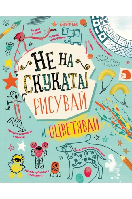 Не на скуката: Рисувай и оцветявай!