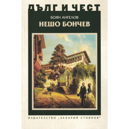Нешо Бончев